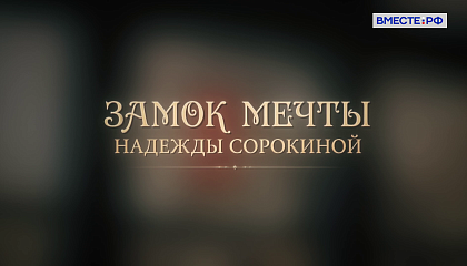 Люди РФ. Замок мечты Надежды Сорокиной