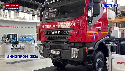 В Екатеринбурге открылся «Иннопром-2026»