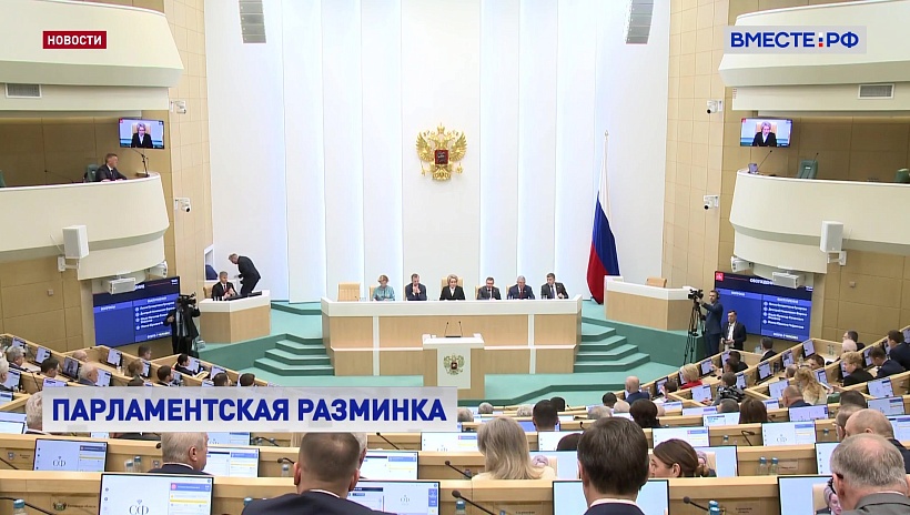 У сенаторов на контроле: парламентская разминка в СФ