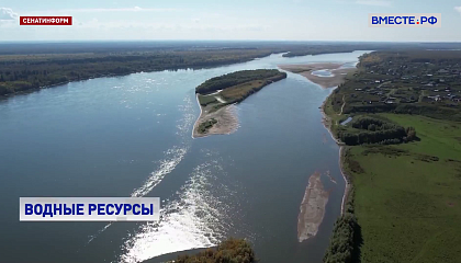 Сохранение водных ресурсов России в условиях изменения климата обсудили в Сенате