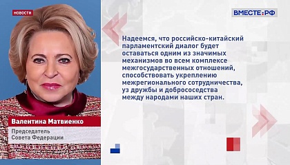Матвиенко поздравила КНР с Днем образования государства