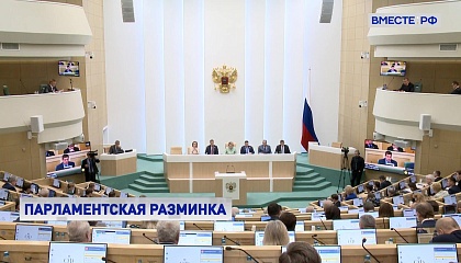 «Парламентская разминка» в СФ: поддержка регионов
