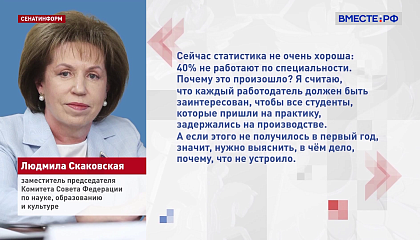 Работодатели должны активнее поощрять студентов-практикантов, считает сенатор Скаковская