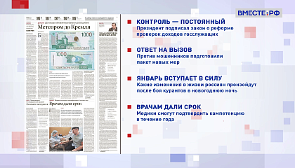 Обзор «Российской газеты». Выпуск 29 декабря 2025 года