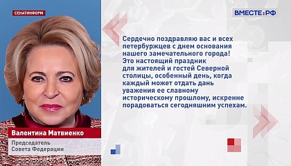 Валентина Матвиенко поздравила петербуржцев с Днем основания города