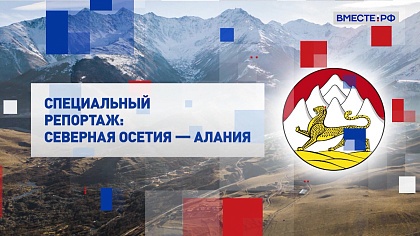 Специальный репортаж. Северная Осетия - Алания   