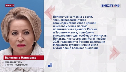 Сотрудничество парламентов РФ и Туркменистана - важная часть политического диалога двух стран, заявила Матвиенко