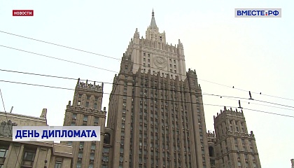 Матвиенко уверена, что российские дипломаты и дальше будут добиваться значимых результатов