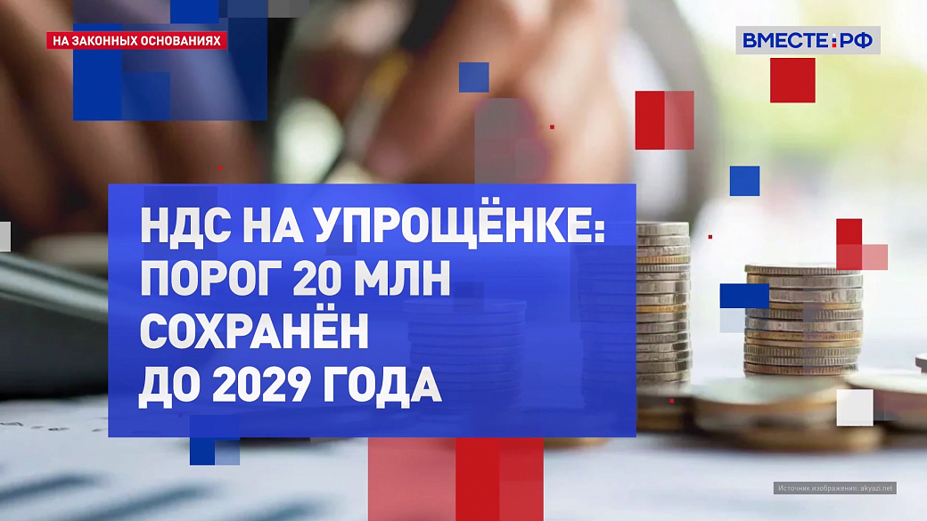На законных основаниях. НДС на упрощенке 