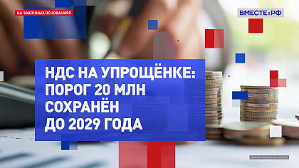 На законных основаниях. НДС на упрощенке 