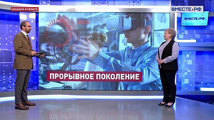 Сказано в Сенате. Елена Писарева. Первый международный чемпионат высоких технологий