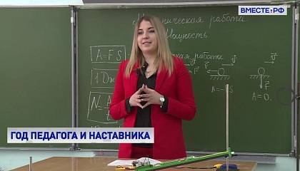 Год педагога в России: повысить престиж учителя