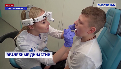 РЕПОРТАЖ: Врачебные династии