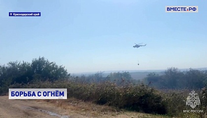 МЧС России продолжает борьбу с природным пожаром в Краснодарском крае