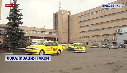 Сенаторы проверят готовность автопроизводителей к реализации закона о локализации такси