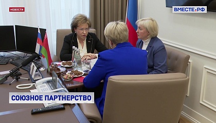 В СФ обсудили Договор о стратегическом партнерстве России и Белоруссии