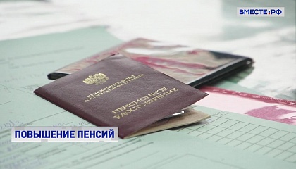 Россиянам в феврале проиндексируют пенсии на 8,6%