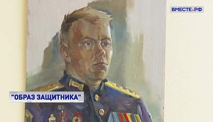 В Совете Федерации открылась выставка «Образ защитника»