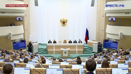 565 заседание Совета Федерации