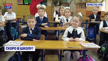 Акция «Собери ребёнка в школу»: в ДНР готовят детей к 1 сентября