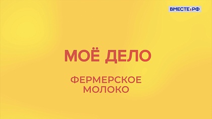«Мое дело». Фермерское молоко 