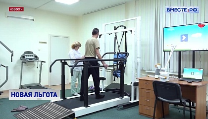 Ветераны СВО с 2026 года смогут приезжать на реабилитацию вместе с сопровождающим