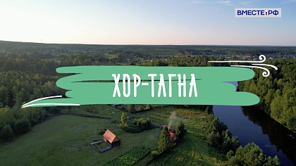 Деревни России. Иркутская область. Хор-Тагна