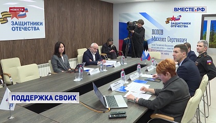 Системная поддержка участников специальной военной операции и их семей — ключевая задача Совета Федерации