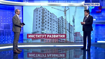 Сказано в Сенате. Александр Высокинский. Работа «ДОМ.РФ» в жилищной сфере