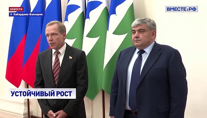 Кабардино-Балкария показывает двукратный рост экономики за последние пять лет