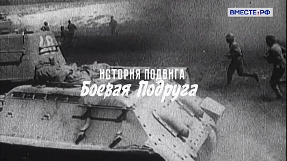 История подвига. Боевая подруга 