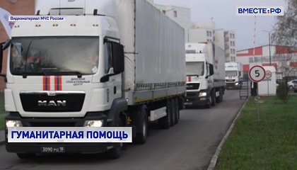 МЧС РФ доставило в Донбасс и на Украину 700 тонн гуманитарной помощи