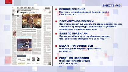 Обзор «Российской газеты». Выпуск 6 апреля 2026 года 