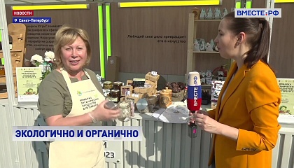 Ярмарка органической продукции впервые проходит в России
