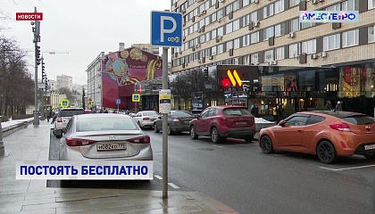 В новогодние и рождественские праздники уличные парковки Москвы станут бесплатными