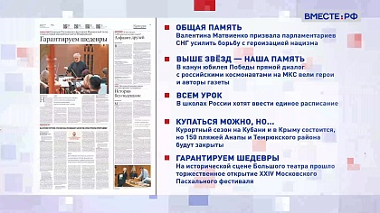 Обзор «Российской газеты». Выпуск 21 апреля 2025 года