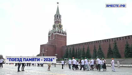 Участники «Поезда Памяти» начали знакомство с Москвой с Красной площади