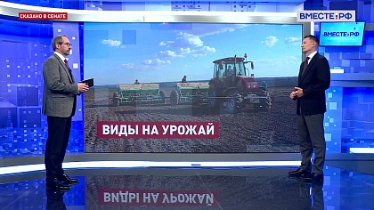 Сказано в Сенате. Александр Двойных. Новости АПК: подготовка к посевной кампании