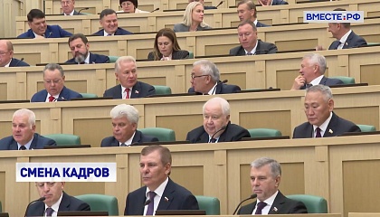 В Совете Федерации обновился состав сенаторов
