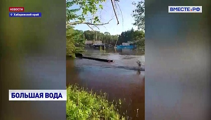 В Хабаровском крае серьезное наводнение, в одном из районов ввели режим ЧС