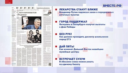 Обзор «Российской газеты». Выпуск 4 мая 2026 года