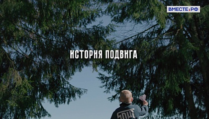 Цикл «История Подвига» 