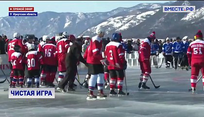 Звезды мирового хоккея вышли на лед озера Байкал