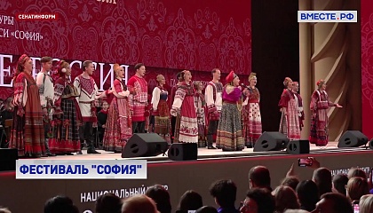 Фестиваль «София» вносит большой вклад в сохранение традиционных ценностей России, заявила спикер СФ