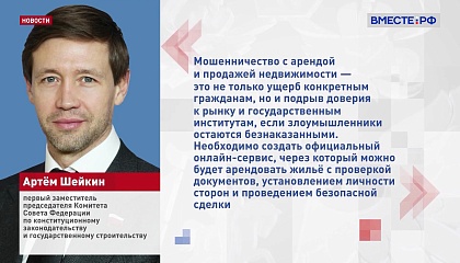 Сенатор Шейкин предложил создать официальный онлайн-сервис по аренде недвижимости