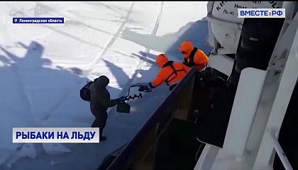 В Ленинградской области с помощью вертолета эвакуировали рыбаков с отколовшейся льдины