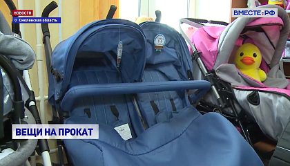В Смоленске открылся пункт проката детских товаров для экономии семейного бюджета