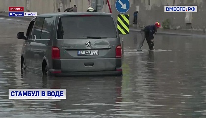 Проливные дожди вызвали наводнение в Стамбуле