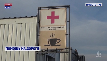Дорога в Крым: сотрудники МЧС и волонтеры помогают автомобилистам