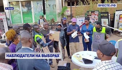 Процедура голосования на выборах в Уганде выстроена прозрачно и системно, отмечают в СФ